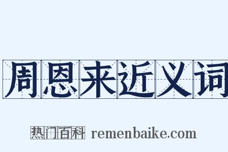 周恩来近义词是什么意思的图片